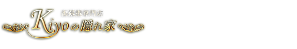 トップページ｜京都出張メンズエステ Kiyoの隠れ家